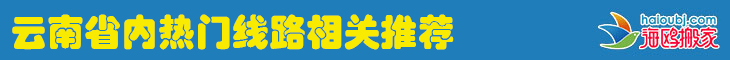 云南昆明長(zhǎng)途搬家公司省內(nèi)各地州市相關(guān)推薦.png